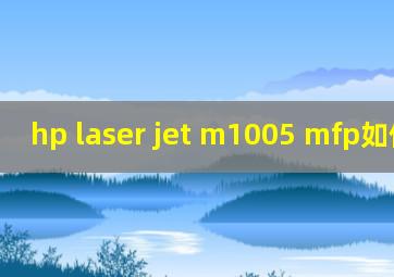 hp laser jet m1005 mfp如何扫描